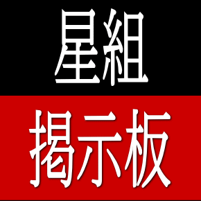 星組掲示板