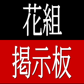 花組掲示板