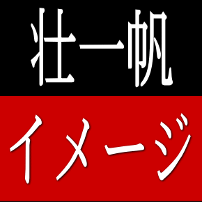 壮一帆と言えば？