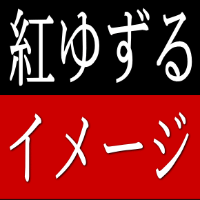 紅ゆずると言えば？