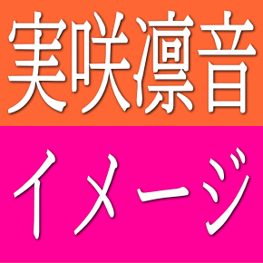 実咲凛音イメージ