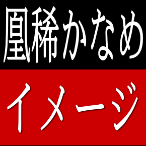 凰稀かなめと言えば？