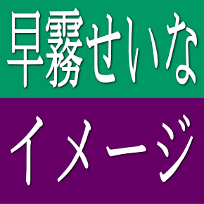 早霧せいなイメージ