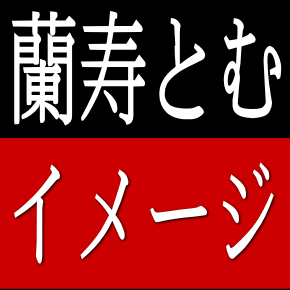 蘭寿とむイメージ