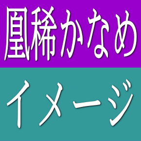 凰稀かなめイメージ